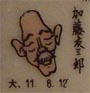 加藤友三郎